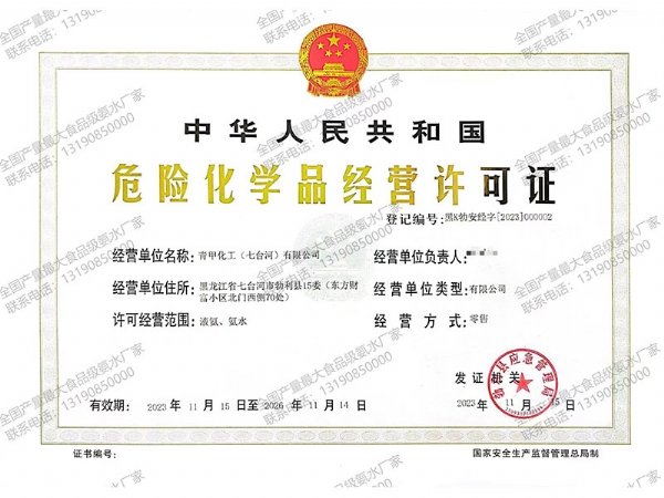 危險化學(xué)品經(jīng)營許可證