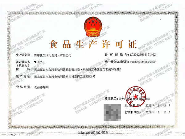 食品生產(chǎn)許可證