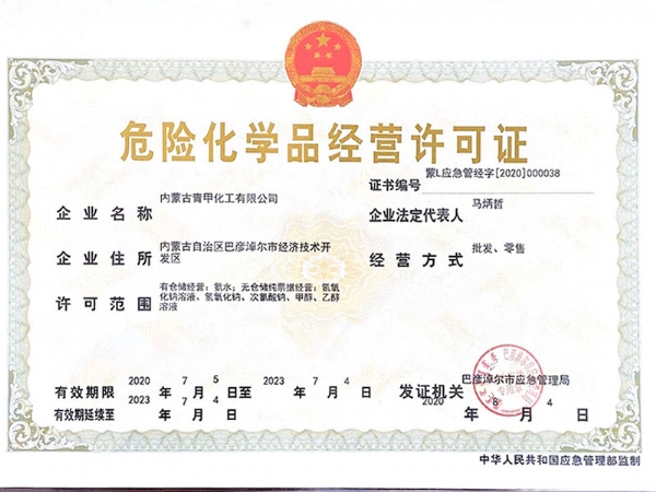 內(nèi)蒙古危險化學(xué)品經(jīng)營許可證