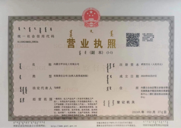 內(nèi)蒙古甲合化工有限公司營業(yè)執(zhí)照